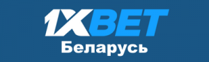 1xBet Беларусь